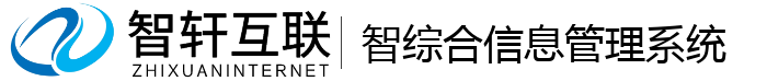 智综合信息管理系统